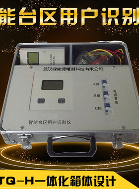 HTTQ-H智能台区用户识别仪用电稽查台区普查工频过零通讯便携一体
