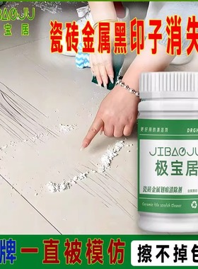 瓷砖金属划痕清洁剂柔光砖黑印清除剂地板地砖去污釉面刮痕修复剂
