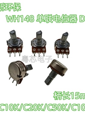 148型台产碳膜单联电位器C10K C20K C50K C100K D柄电位器 柄15MM