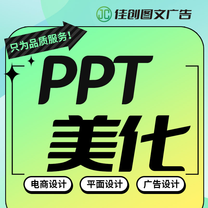 PPT美化平面设计招牌活动海报广告设计主图详情页设计排版电商设图片