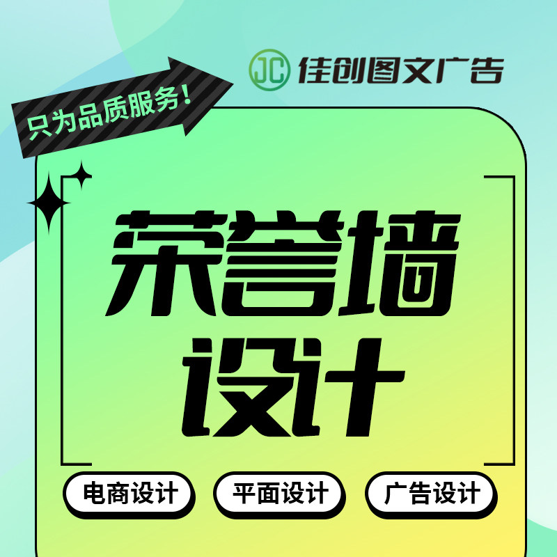 荣誉墙设计活动海报设计广告图设平面广告设计