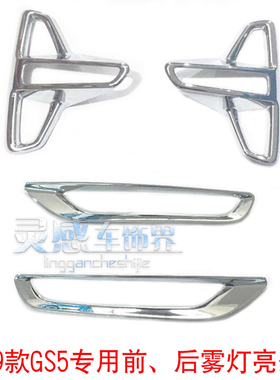 19款传祺GS5改装专用ABS电镀铬前雾灯罩后雾灯框GM6雾灯装饰亮条
