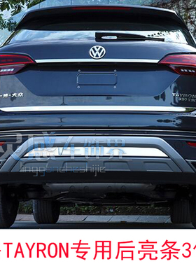 探岳TAYRON改装专用不锈钢后备箱装饰亮条尾门后饰条后杠保护贴饰