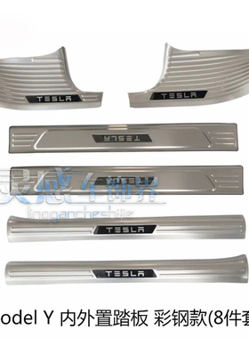 特斯拉MODELYmodel3改装专用不锈钢迎宾踏板内置上层门槛保护亮条