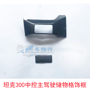 坦克300改装专用ABS仿炭纤维主驾驶储物格水杯框开关饰框中控贴片