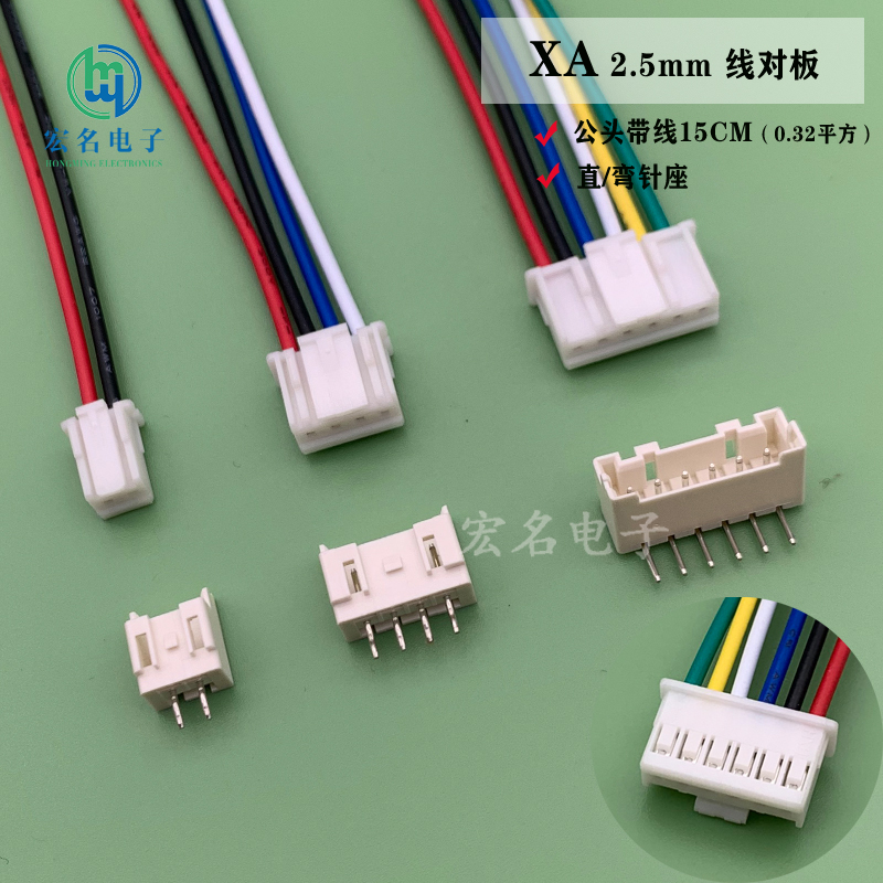 XA间距2.5mm接插件公头带线+直/弯针座 端子连接器 0.32平方带扣