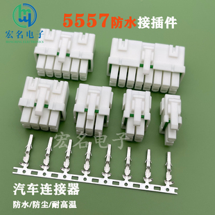 5557防水连接器4.2mm间距汽车接插件防水防尘耐高温插头连接器