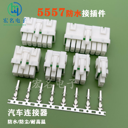 5557防水连接器4.2mm间距汽车接插件防水防尘耐高温插头连接器