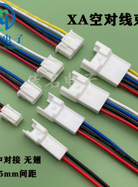 XASK2.5mm间距公母替代JST接插件带线XA线束无翅膀公母带线连接器