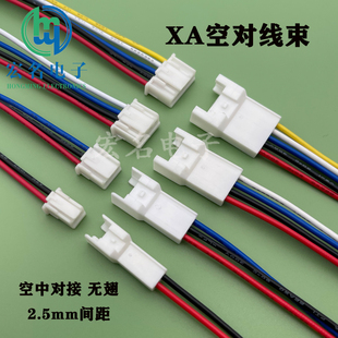 XASK2.5mm间距公母替代JST接插件带线XA线束无翅膀公母带线连接器