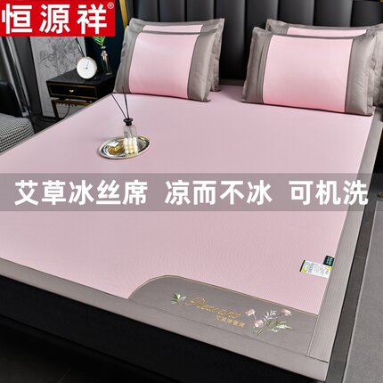 恒源祥凉席高端新款冰丝席三件套床笠款可折叠空调席夏凉席可机洗