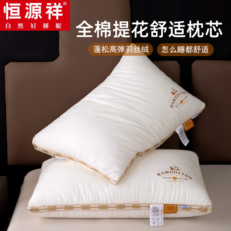 恒源祥全棉枕芯一对家用护颈枕学生宿舍单只枕头成人睡眠酒店枕芯