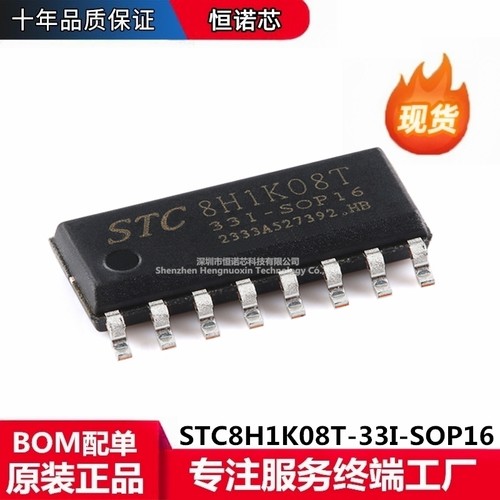 STC8H1K08T-33I-SOP16 高速8051内核(1T)微处理器单片机芯片