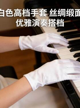 白色手套高档礼仪珠宝手套丝绸缎面防晒弹力拍照导购首饰店专用礼