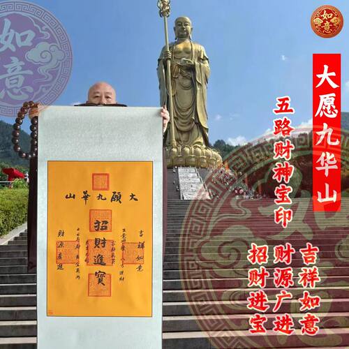 九华山版本五路财神宝印挂画镇店之宝招财进宝八方来财文创装饰画