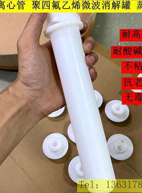 进口TFM改性聚四氟乙烯微波消解罐RPTFE四氟离心反应管蒸发皿定做