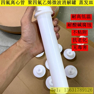 进口TFM改性聚四氟乙烯微波消解罐RPTFE四氟离心反应管蒸发皿定做