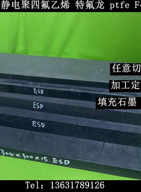黑色防静电铁氟龙ESD-PTFE石墨聚四氟乙烯棒塑料王F4厚板垫块加工