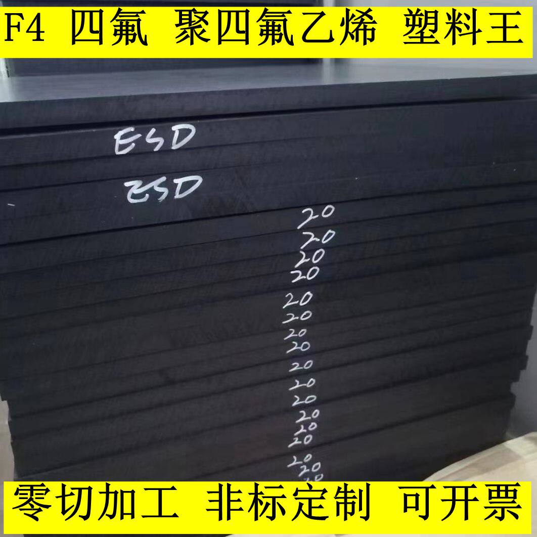 黑色聚四氟乙烯铁氟龙f4板四氟棒ptfe防静电特氟龙塑料王零切加工