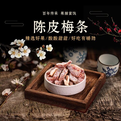 泉利堂陈皮梅条非遗传承健康果脯