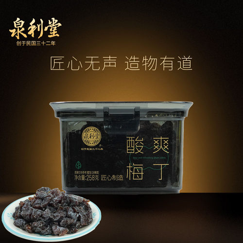 泉利堂酸爽梅丁无核新品工厂直发