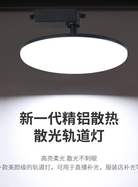 led轨道射灯散光灯店铺商用超市led滑轨式补光灯服装店直播间照明
