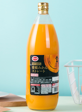 日本进口爱媛县产POM完熟爱媛100%橘子汁橙汁果汁饮料1000ml瓶装