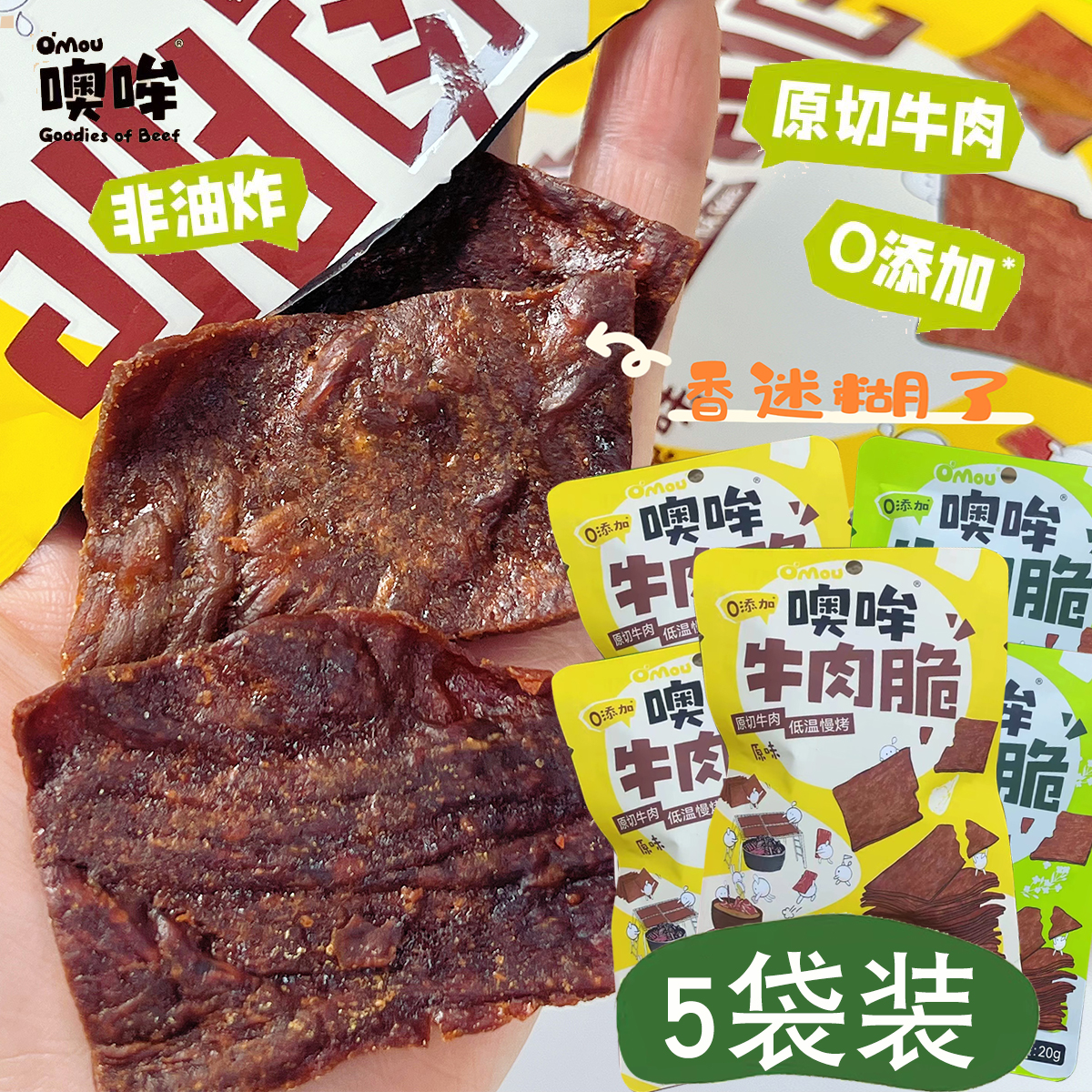 Omou噢哞原切牛肉脆片纯牛肉干20g儿童零食春游零食办公室休闲