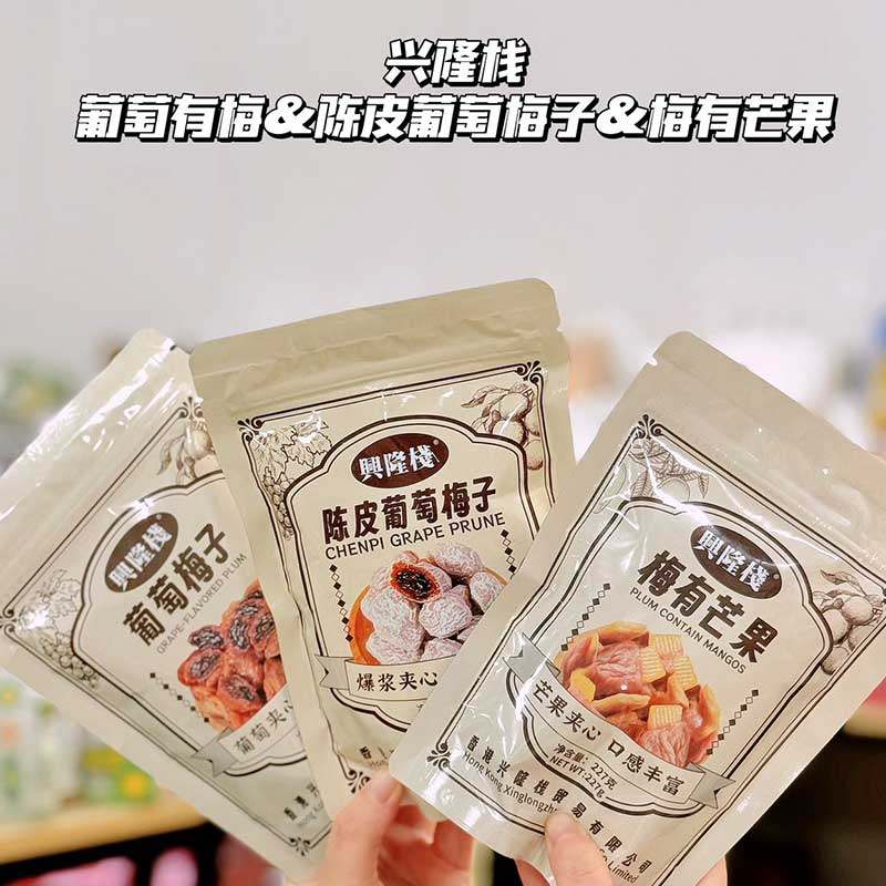 香港兴隆栈陈皮梅青梅葡萄梅子爆浆无核话梅夹心蜜饯休闲酸甜