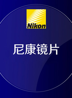 尼康定制八轴个性化系列树脂镜片