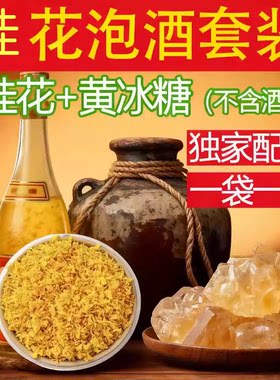 终会少年游冻干金桂黄冰糖泡酒