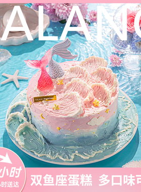 FALANC粉色海洋双鱼座生日蛋糕北京上海广州深圳杭州成都同城配送