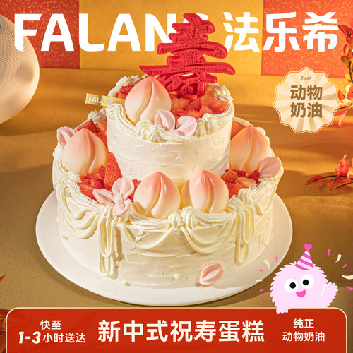 法乐希仙桃贺寿长辈祝寿生日蛋糕北京上海广州深圳成都同城配送