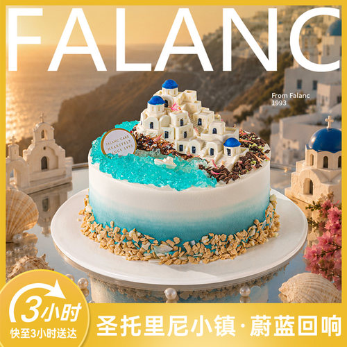 法乐希圣托里尼小镇奶油生日蛋糕北京上海广州深圳南京同城配送