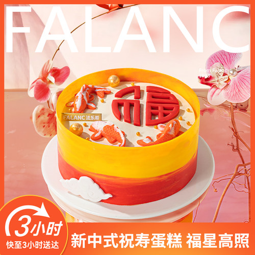 FALANC福星高照长辈生日蛋糕北京上海广州深圳杭州南京同城配送