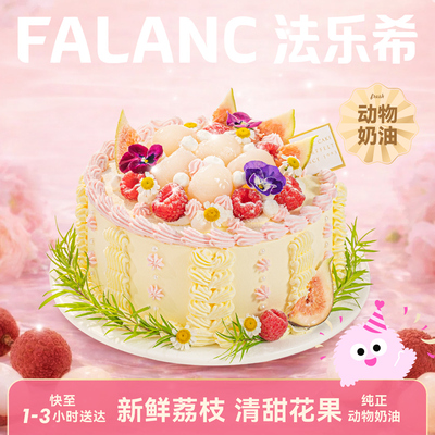 法乐希玫瑰荔枝树莓生日蛋糕北京上海杭州广州深圳南京同城配送