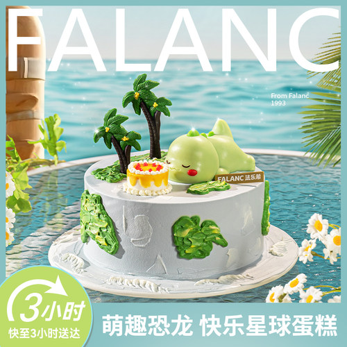 FALANC萌龙星球儿童生日蛋糕北京上海广州深圳杭州南京同城配送