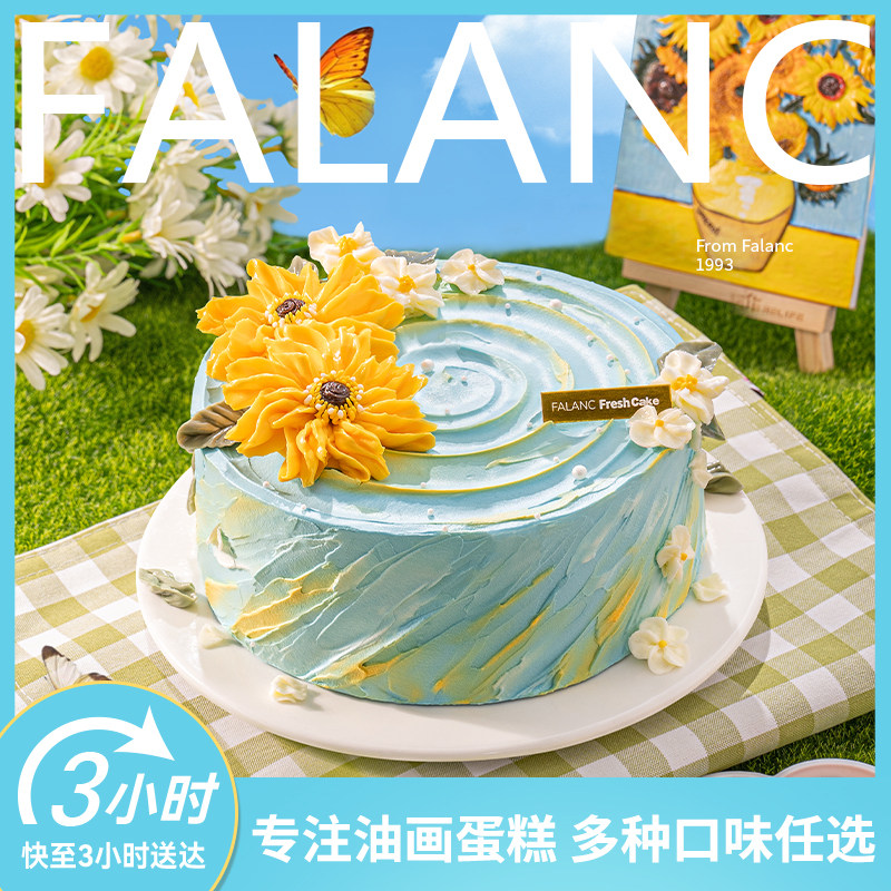 法乐希FALANC向阳而生奶油生日蛋糕北京上海广州深圳成都同城配送