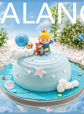 小王子儿童定制款男孩周岁生日蛋糕北京上海杭州广州深圳同城配送