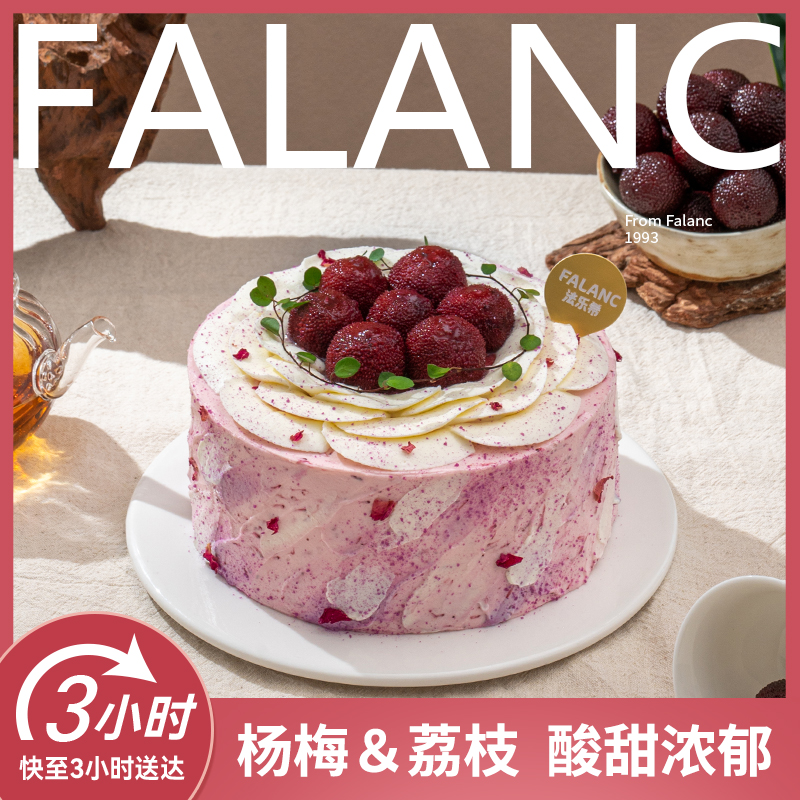 FALANC杨梅荔枝红丝绒生日蛋糕北京上海杭州广州深圳成都同城配送