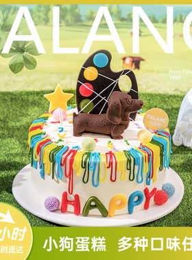 法乐希画家小狗网红儿童男孩生日蛋糕北京上海广州深圳杭同城配送