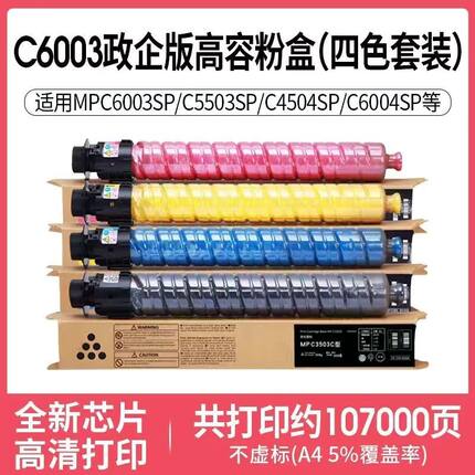 理光MPC6003碳粉C3003 C3503 C5503 C3004 C3504 C6004原装粉盒