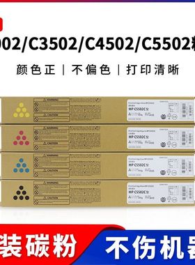 理光MPC5502原装碳粉C3002 C3502 C4502A C5502打印机复印机粉盒