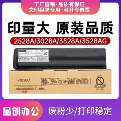 适用东芝T-3028C粉盒Toshiba DP-2528A/3028A/3528A/3528AG/4528A