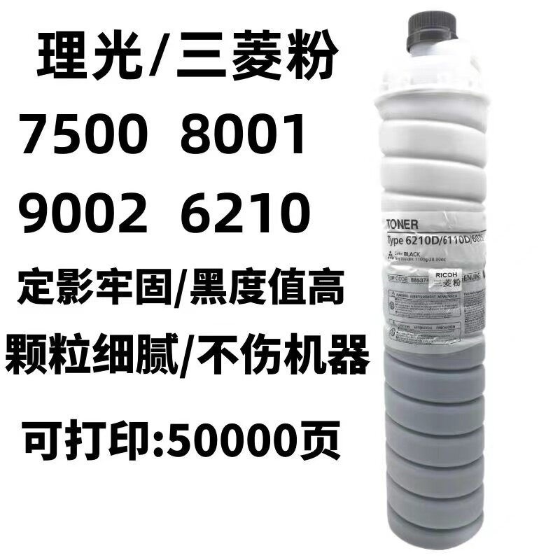 理光6210D粉盒1075 7001 2075 7500 7502 8000 8001 9001原装碳粉