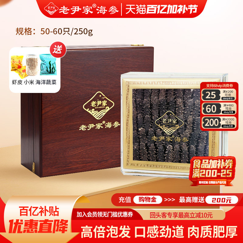 老尹家淡干海参5年深海底播刺参海参春季滋补礼盒250g50-60头