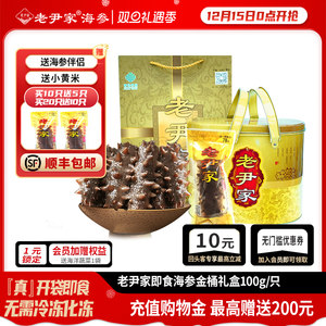 老尹家即食海参深海底播刺参7年滋补参 100g/只金桶冬季滋补礼盒