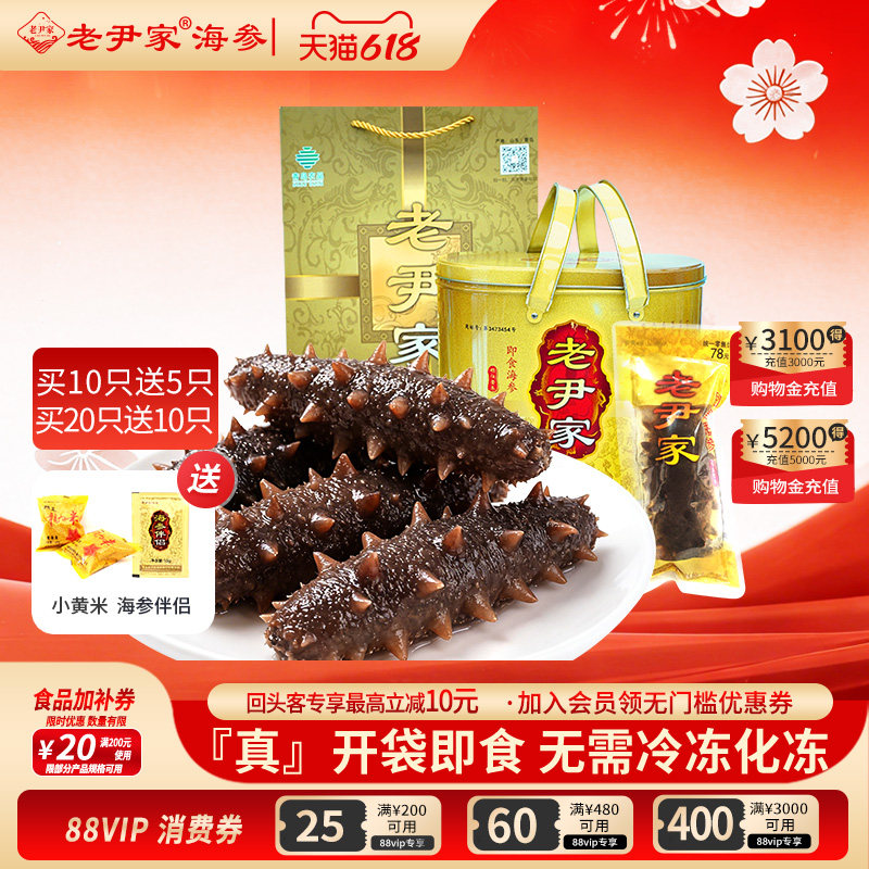老尹家即食海参深海底播刺参7年春季滋补100g/只金桶滋补礼盒