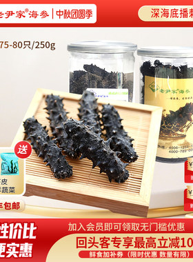 老尹家海参中秋滋补250g75-80只