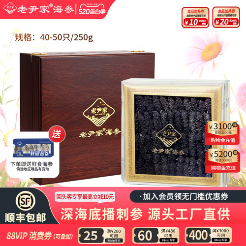 老尹家滋补海参礼盒250g40-50只
